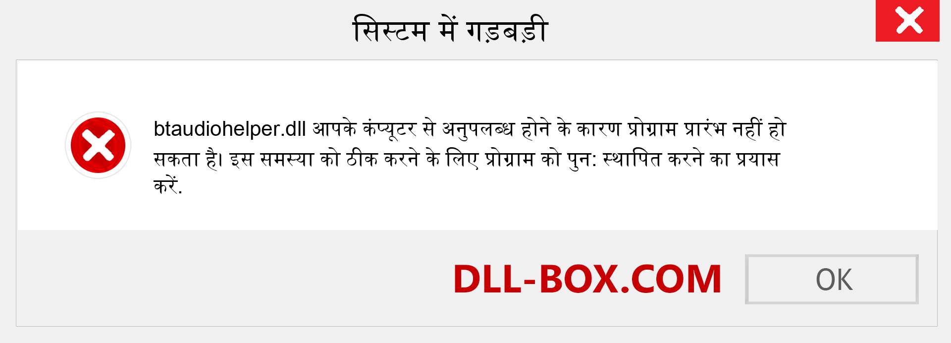 btaudiohelper.dll फ़ाइल गुम है?. विंडोज 7, 8, 10 के लिए डाउनलोड करें - विंडोज, फोटो, इमेज पर btaudiohelper dll मिसिंग एरर को ठीक करें